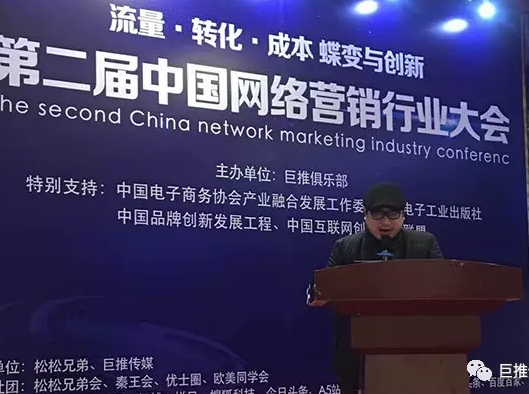 史世彬为第二届中国网络营销行业大会致辞