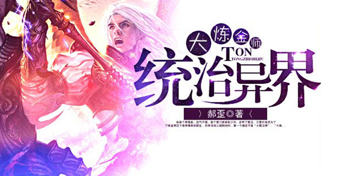 <h2>九龙圣王[玄幻]  2013-01-23</h2>她是军火女皇，王牌杀手，一场恶毒背叛，一朝时空交错。被自己的姐姐打死？人人轻贱的萧家小姐却死而复生，再度醒来，风云变幻！<h4>[阅读]</h4>