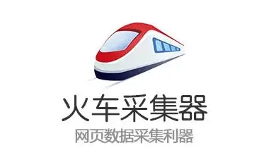 迅睿CMS使用火车头采集内容教程