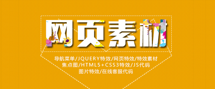 JS代码,jQuery特效和网页特效代码免费下载