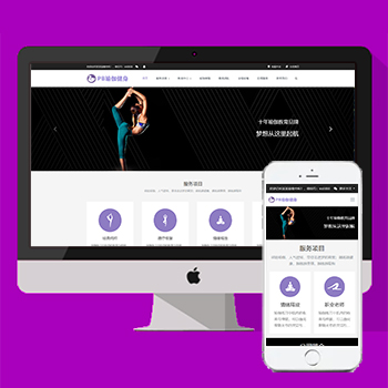 紫色健身瑜伽pbootcms模板 健身工作室网站(PC+WAP)源码下载