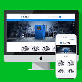 蓝色轴承机械设备制造类PbootCms企业模板 机械设备手机自适应源码下载