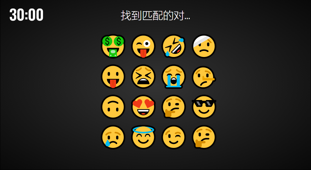 找相同emoji表情配对小游戏