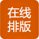 在线排版工具