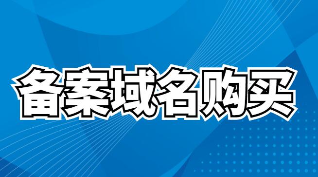 备案域名的买卖管控会越来越严，不要尝试！