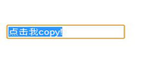 鼠标点击复制文本内容效果JS特效