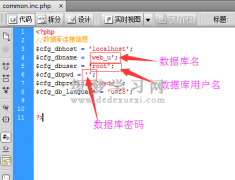DedeCms错误警告：连接数据库失败