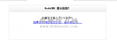 DedeCMS如何修改提示信息