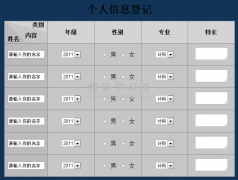 CSS写的简单个人信息登记表格示例