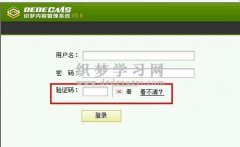 如何解决dede后台不显示验证码