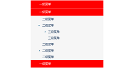 纵向无限折叠导航菜单特效代码