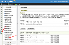 织梦DEDECMS后台病毒扫描功能怎么用［php空间环境］？