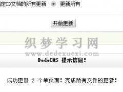 织梦dedecms一键更新html加入更新单页文档的功能