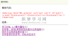 织梦标签:loop 万能调用标签