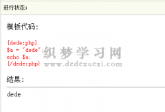 织梦标签:php标签