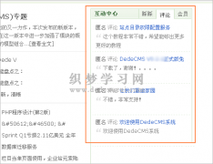 织梦cms标签:feedback 评论内容