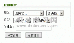 织梦标签:infoguide 分类信息的地区与小分类搜索
