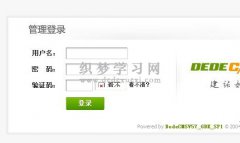 织梦dedecms后台验证码不显示解决方法