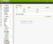 织梦dedecms的搜索关键词维护功能怎么使用