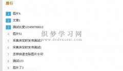 织梦文章列表带背景色数字递增样式制作