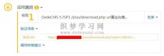 织梦DedeCMS 5.7SP1 download.php url重定向漏洞的解决方法