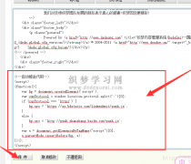 织梦dedeCMS网站如何插入百度自动推送代码