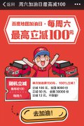 百度地图加油日入夏福利 一次加油最多省100元