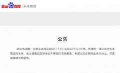 毫无征兆！百度未来商店突然宣布关闭