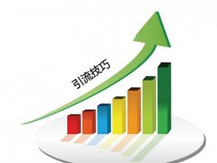 网站优化4个获取流量还不错的引流方法