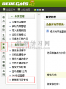 织梦dedecms如何用批量修改替换文章缩列图路径