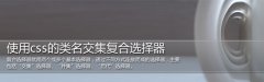 使用css的类名交集复合选择器 让选择元素变简单