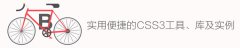 20个实用便捷的CSS3工具、库及实例