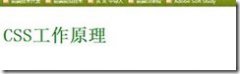 CSS工作原理及CSS规则命名介绍