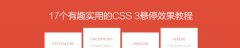 17个有趣实用的CSS 3悬停效果教程