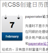 用纯CSS代码创建日历图标
