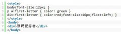 CSS首字下沉 :first-letter用法