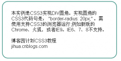 CSS 3实现DIV圆角效果完整代码