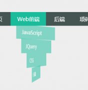 CSS3的一个简单导航栏实现