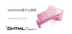 在css样式中的stylesheet是什么意思