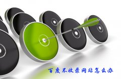 新站长期不被百度收录的原因