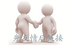 如何交换网站友情链接