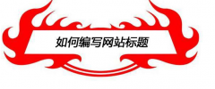 书写网站标题的seo原则