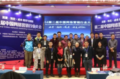 第二届中国网络营销行业大会圆满闭幕