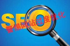 SEO们常犯的几种过度优化错误