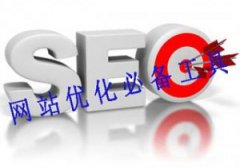 网站SEO优化最常用的seo工具