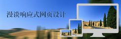 网站设计分析：漫谈响应式设计 交互上的那些不同