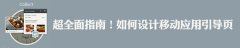 如何设计移动应用引导页