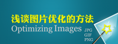提升网页加载速度和体验 谈图片优化的方法