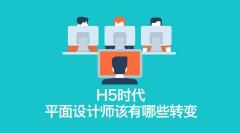 H5平面设计师该有哪些转变？