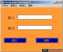 Flash表单制作实例集锦（1）--简单表单制作